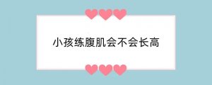 小孩练腹肌会不会长高