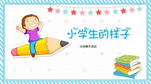 幼儿园大班美术教案：小学生的样子（含PPT课件图片）