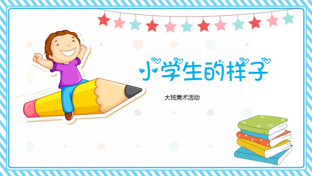 幼儿园大班美术教案：小学生的样子