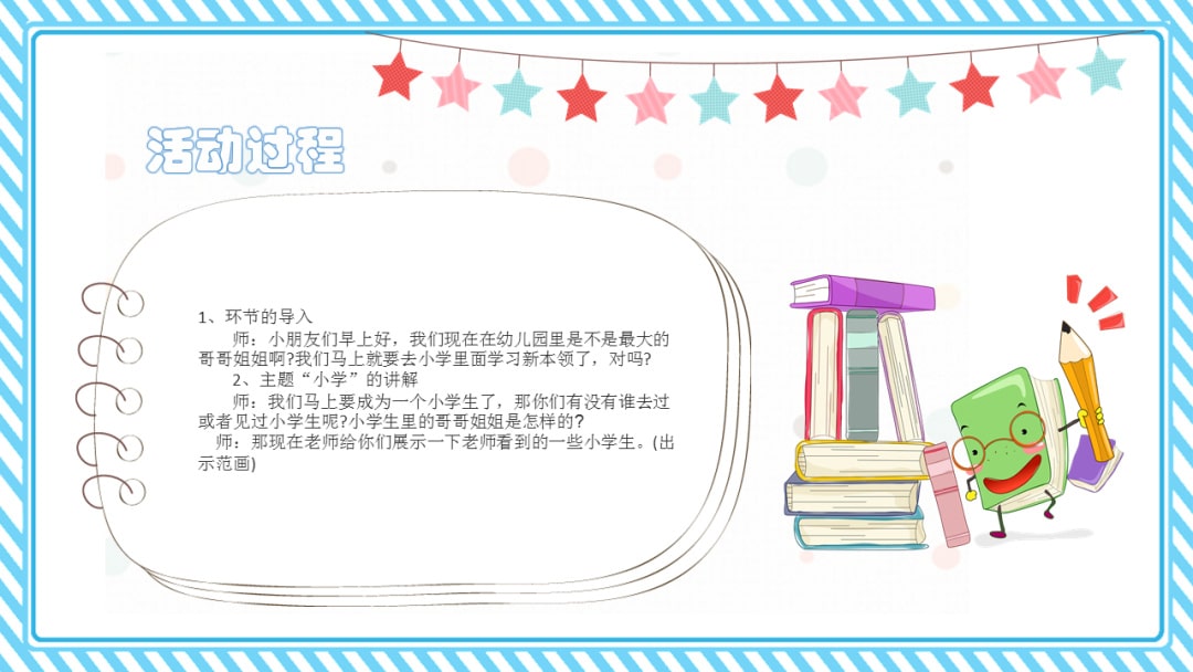 幼儿园大班美术教案：小学生的样子