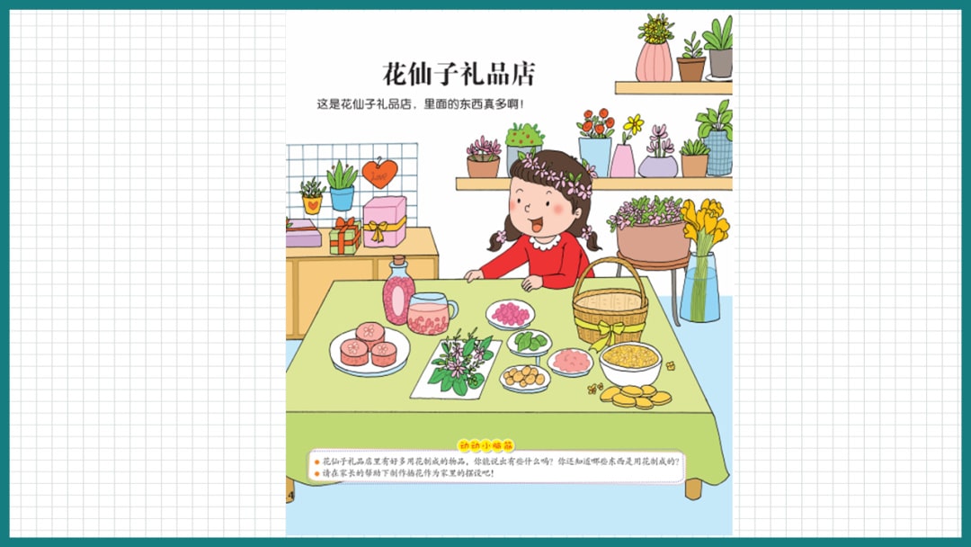 幼儿园中班科学教案：花仙子礼品店
