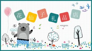 幼儿园中班科学教案：花仙子礼品店（含PPT课件图片）