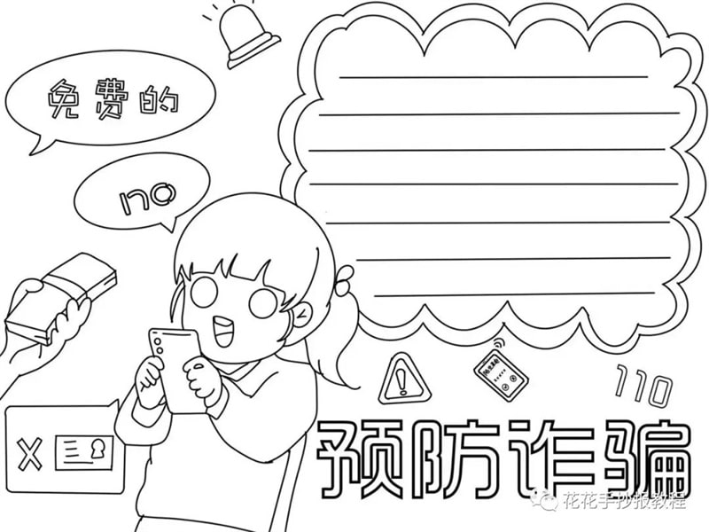 预防电信诈骗手抄报模板图片教程及内容