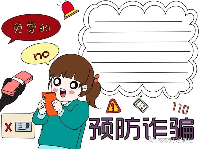 预防电信诈骗手抄报模板图片教程及内容