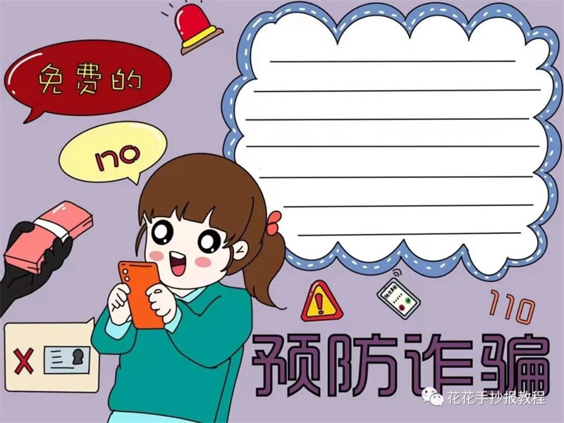预防电信诈骗手抄报模板图片教程及内容
