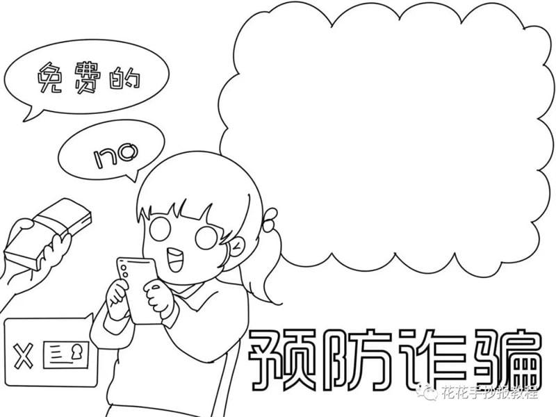 预防电信诈骗手抄报模板图片教程及内容