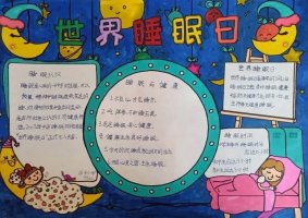 3月21日世界睡眠日手抄报图片及内容(精选10张)