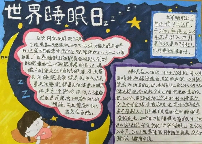 3月21日世界睡眠日手抄报图片及内容