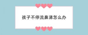 孩子不停流鼻涕怎么办