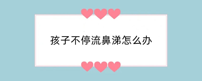 孩子不停流鼻涕怎么办