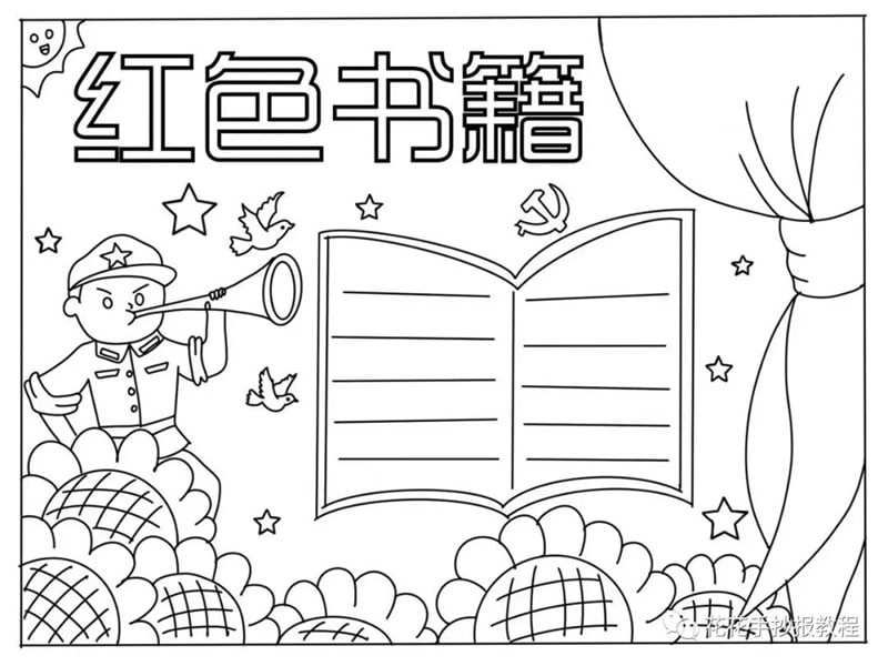 小学生红色书籍手抄报图片教程及内容