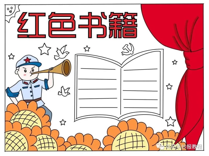 小学生红色书籍手抄报图片教程及内容