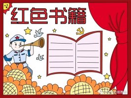 小学生红色书籍手抄报图片教程及内容
