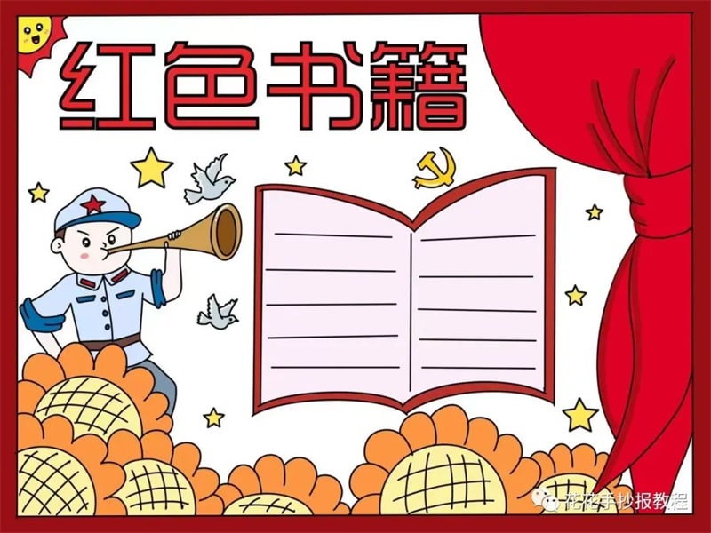 小学生红色书籍手抄报图片教程及内容