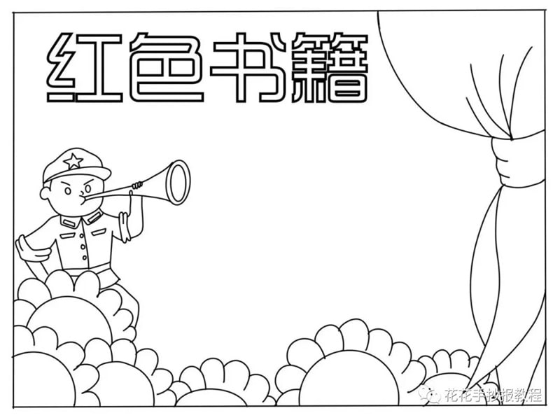 小学生红色书籍手抄报图片教程及内容