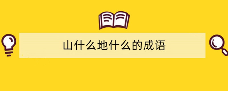山什么地什么的成语