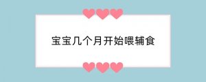 宝宝几个月开始喂辅食