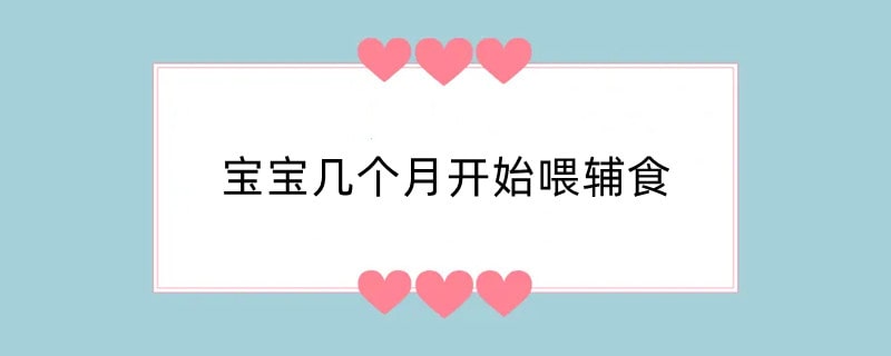 宝宝几个月开始喂辅食