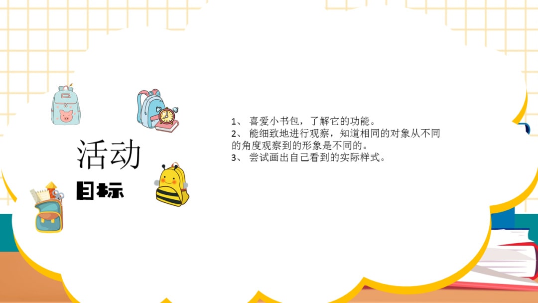 幼儿园大班美术教案：我设计的书包