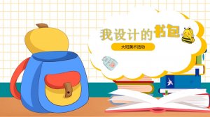 幼儿园大班美术教案：我设计的书包（含PPT课件图片）