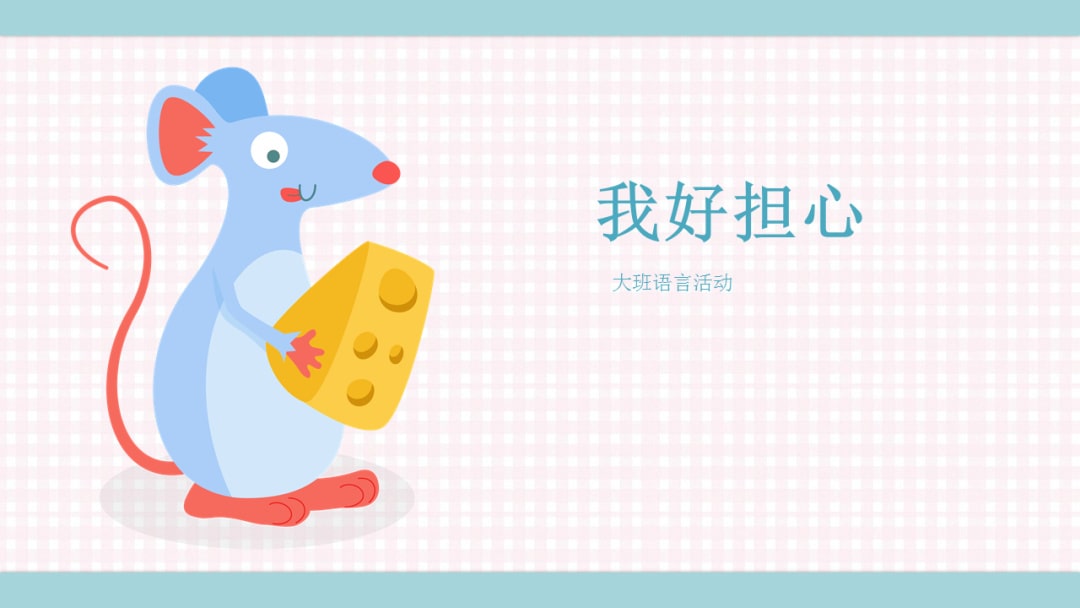 幼儿园大班语言教案：我好担心