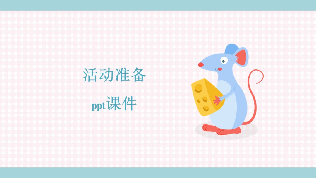 幼儿园大班语言教案：我好担心