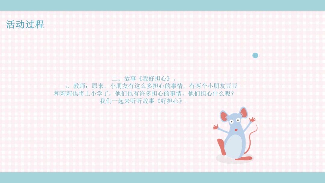 幼儿园大班语言教案：我好担心