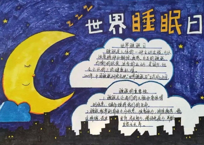 世界睡眠日手抄报一等奖图片