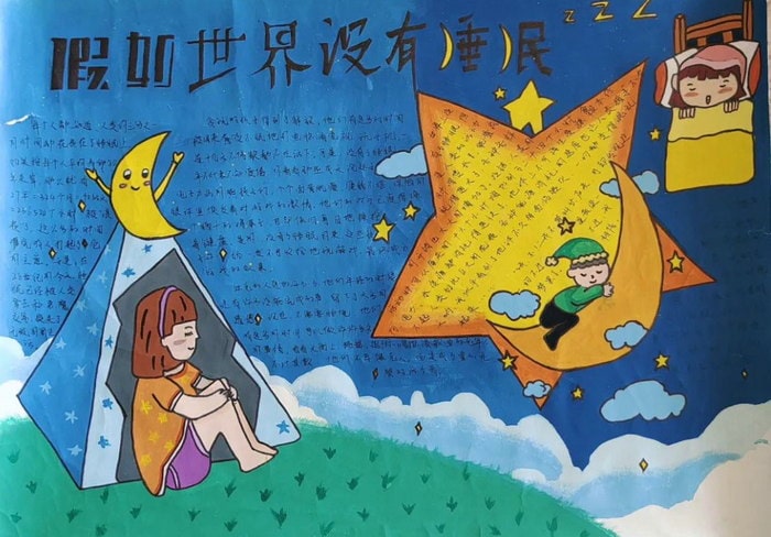 世界睡眠日手抄报一等奖图片