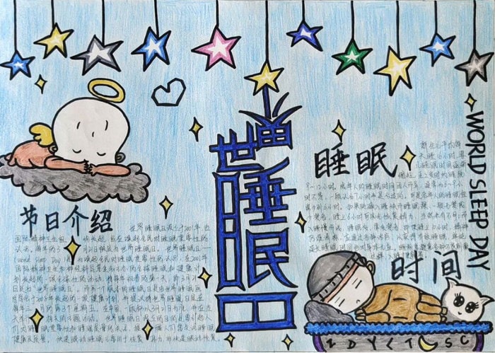 世界睡眠日手抄报一等奖图片
