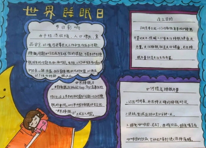 世界睡眠日手抄报一等奖图片
