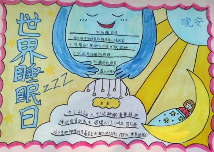 世界睡眠日手抄报一等奖图片