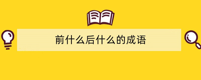 前什么后什么的成语