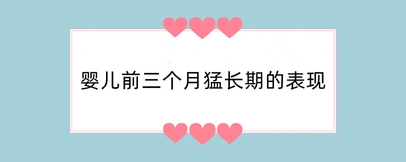 婴儿前三个月猛长期的表现