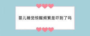 婴儿睡觉惊醒频繁是吓到了吗