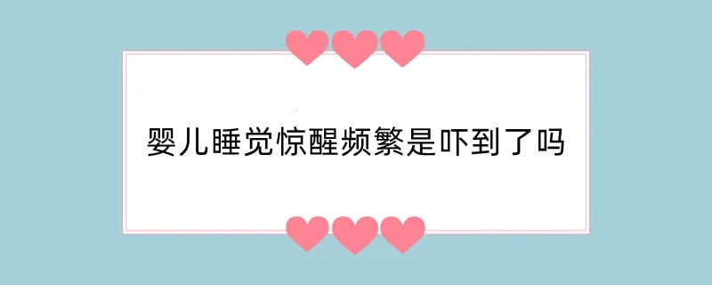 婴儿睡觉惊醒频繁是吓到了吗