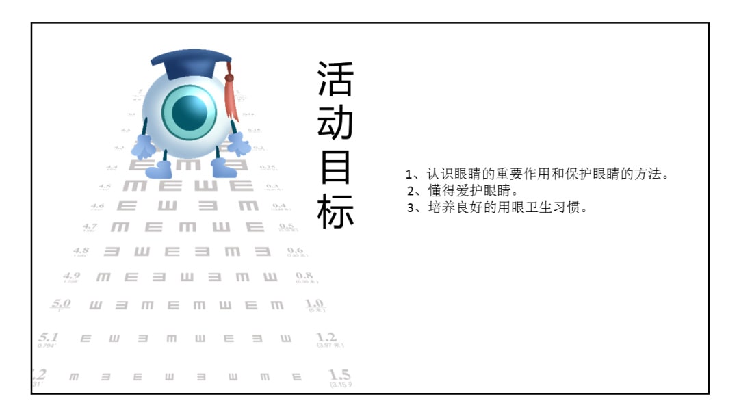 幼儿园大班健康教案：明亮的眼睛