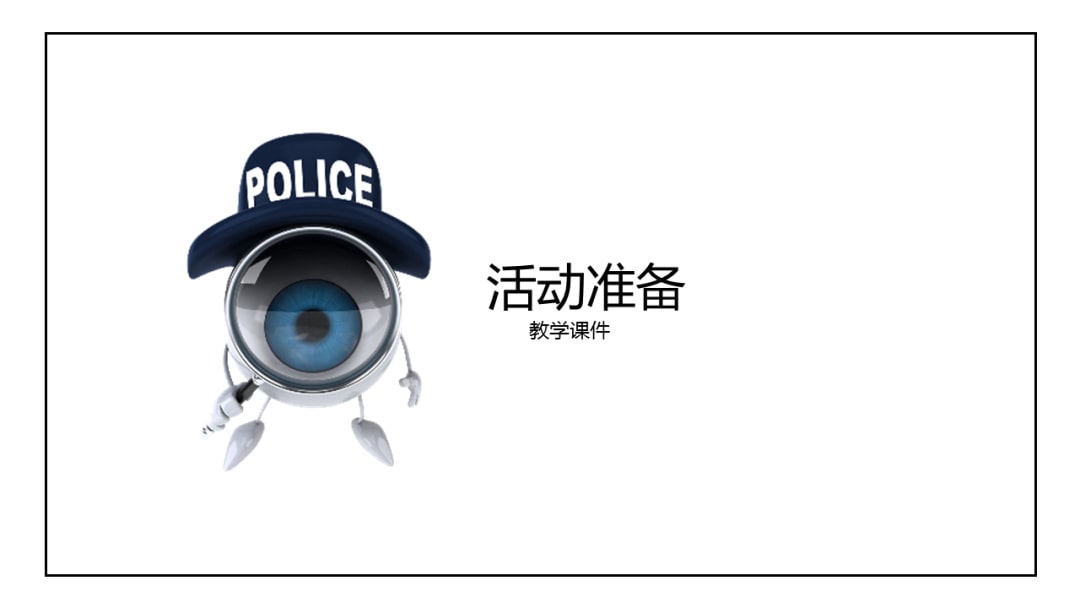 幼儿园大班健康教案：明亮的眼睛