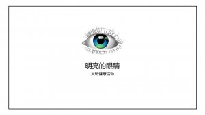 幼儿园大班健康教案：明亮的眼睛（含PPT课件图片）