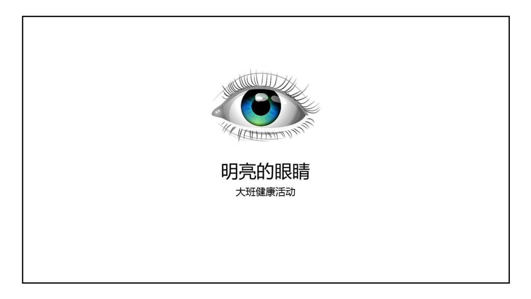 幼儿园大班健康教案：明亮的眼睛