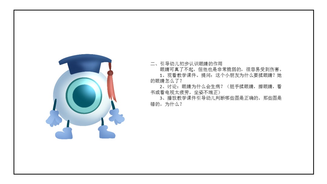 幼儿园大班健康教案：明亮的眼睛