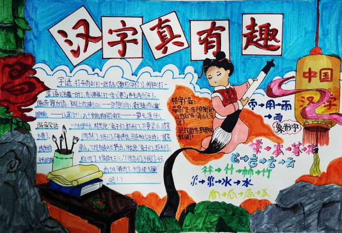 汉字真有趣手抄报图片及内容简单又漂亮