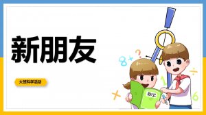幼儿园大班科学教案：新朋友（含PPT课件图片）