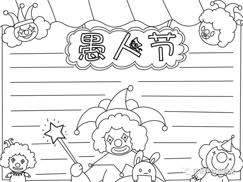 4月1日愚人节手抄报模板教程及愚人节文字内容