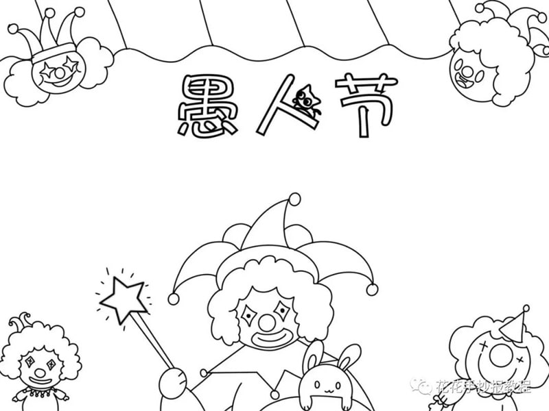 4月1日愚人节手抄报模板教程及愚人节文字内容