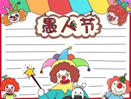 4月1日愚人节手抄报模板教程及愚人节文字内容