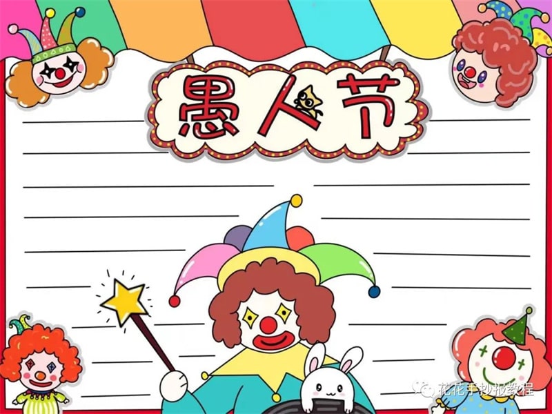 4月1日愚人节手抄报模板教程及愚人节文字内容