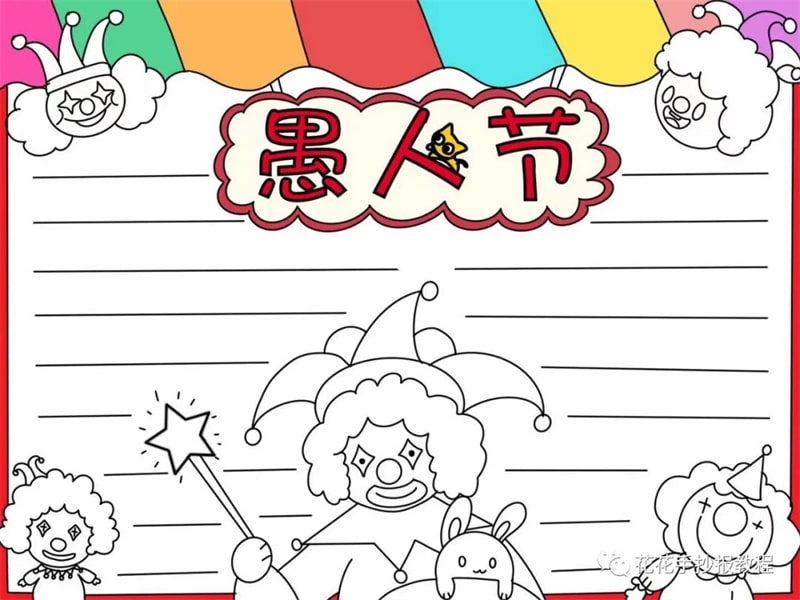 4月1日愚人节手抄报模板教程及愚人节文字内容