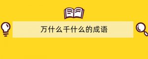 万什么千什么的成语