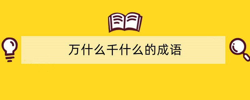 万什么千什么的成语